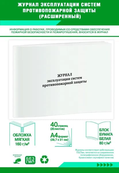 Книга учета. Журнал эксплуатации систем противопожарной защиты (расширенный). 40 страниц