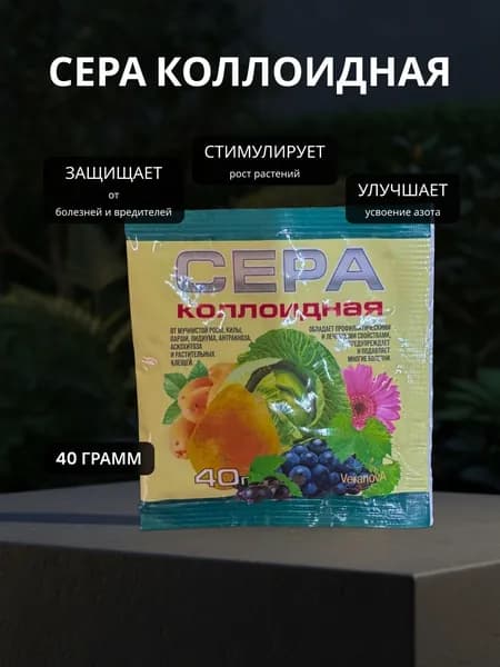Сера коллоидная для растений, голубики, 40 грамм