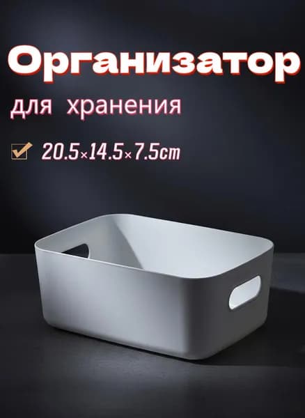 Контейнер для хранения вещей длина 20.5 см, ширина 14 см, высота 7.5 см, 1 шт, abs пластик, белый