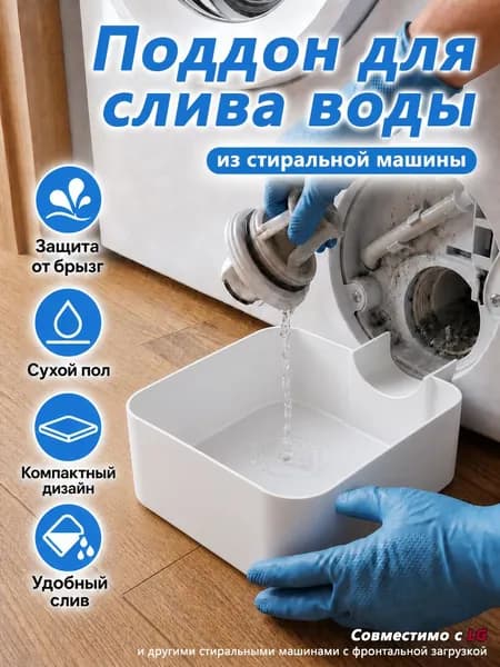 Поддон для слива воды при очистке фильтра стиральной машины, уловитель воды, Совместимости с LG