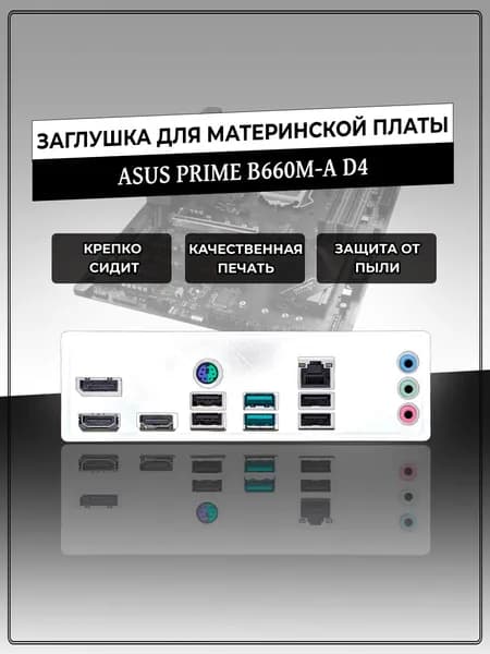 Заглушка для материнской платы ASUS PRIME B660M-A D4