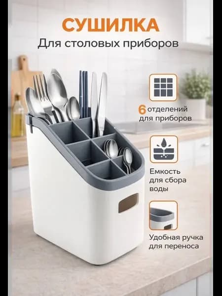 Подставка для столовых приборов для ложек вилок ножей