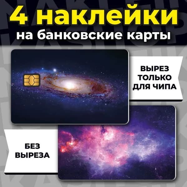 Наклейка на банковскую карту Космос