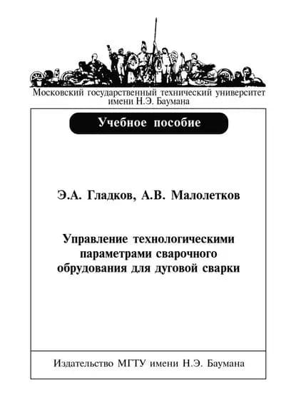 Управление технологическими параметрами сварочного оборудования для дуговой сварки | Гладков Эдуард Александрович, Малолетков Алексей Владимирович | Электронная книга