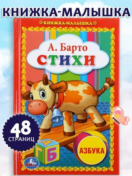 Книжка-малышка Азбука на стихи А.Барто/ Азбука для детей Умка | Барто Агния Львовна