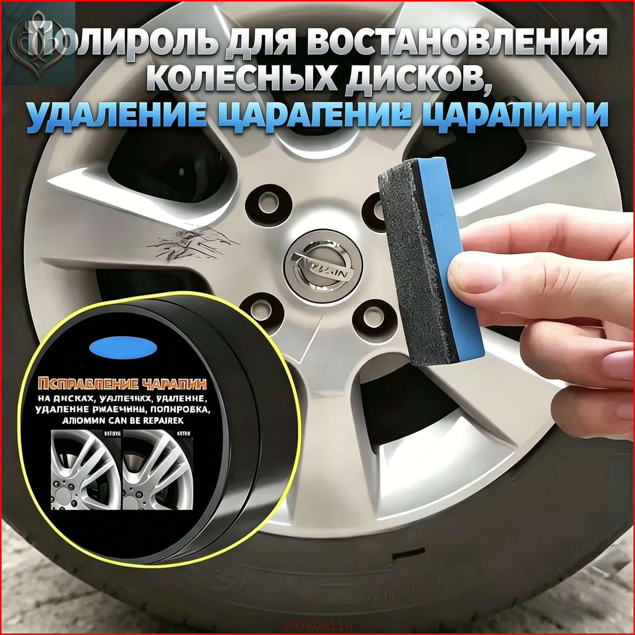 Паста для удаления царапин и ржавчины с колесных дисков, полировка, восстановление блеска, 50 г + губка