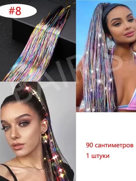 Блестящие нити для волос/блестки для волос 1 пряди 90 сантиметр