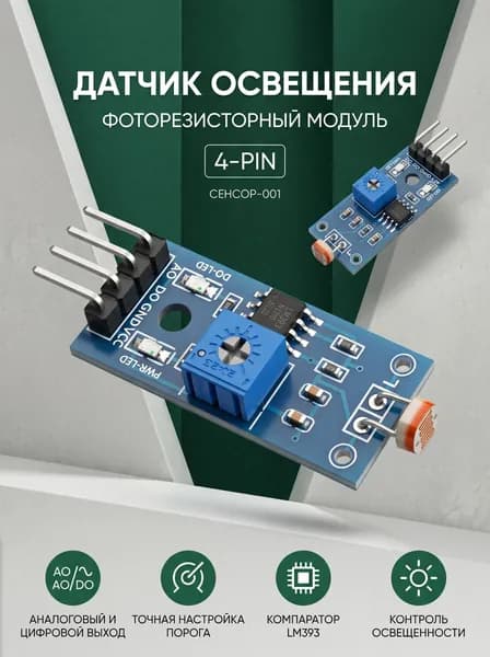 Датчик освещенности (фоторезистор) 4-контактный с компаратором
