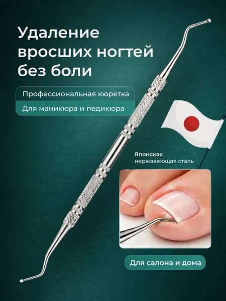 Кюретка педикюрная 2-х сторонняя для удаления вросшего ногтя, нержавеющая сталь