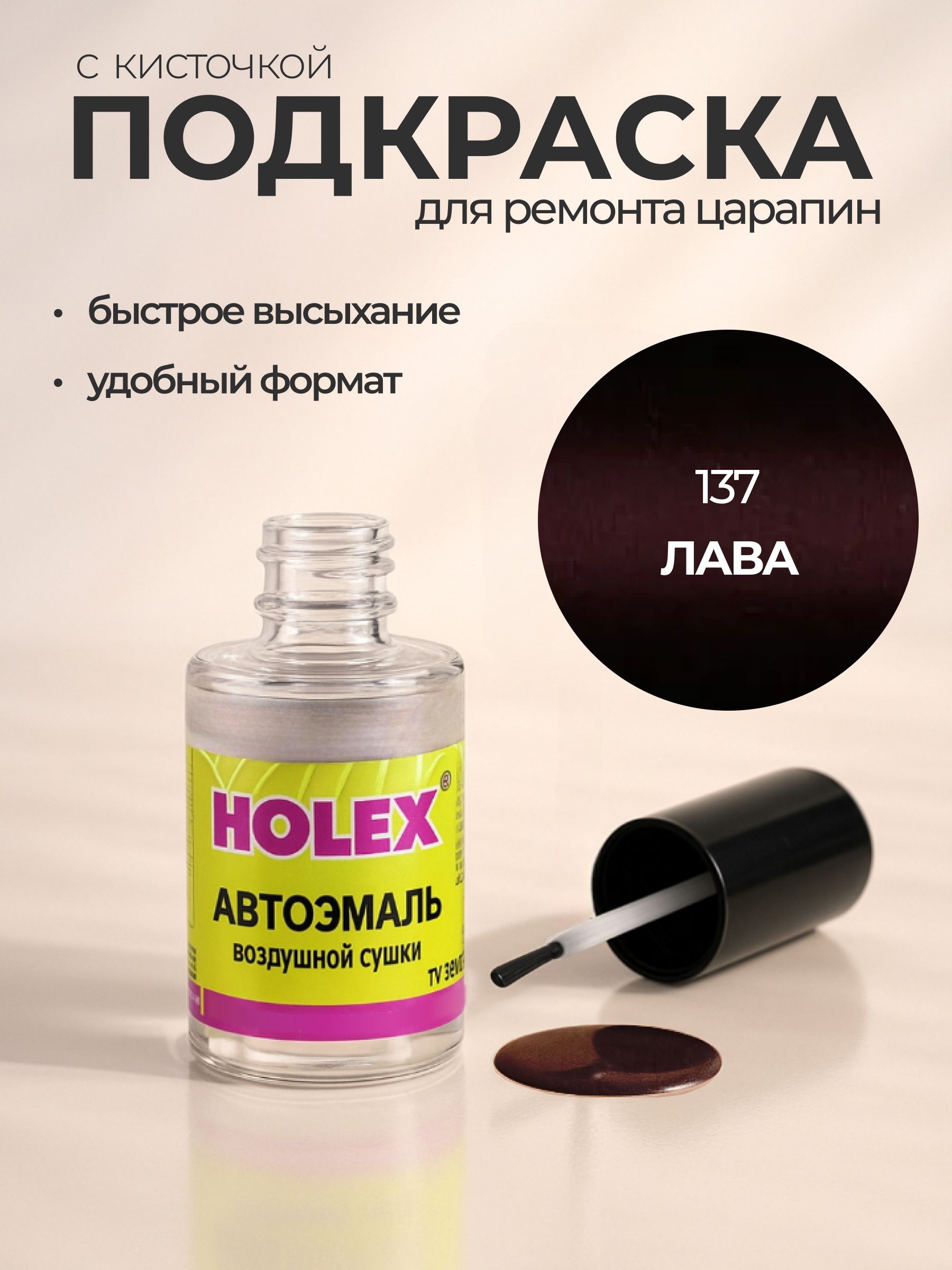 Автоэмаль ремонтная с кисточкой для покраски сколов 137 Лава Holex