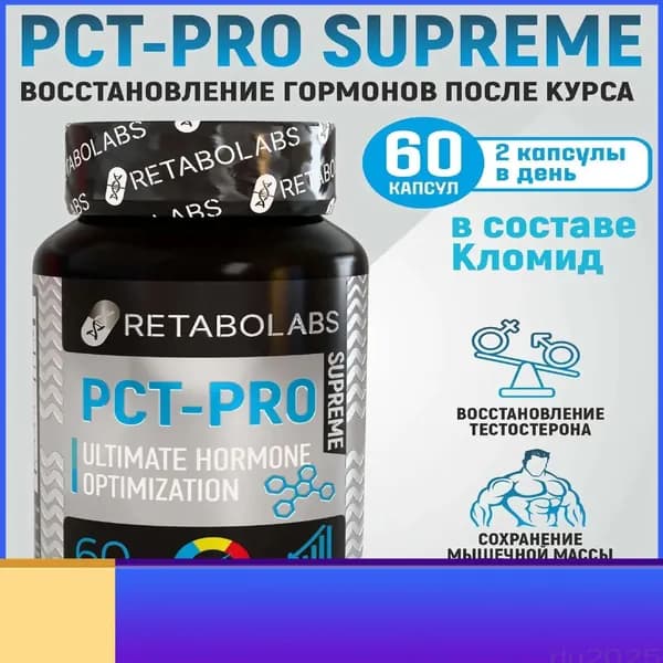 Готовый пкт-комплекс Pct-Pro Supreme для быстрого восстановления после курса от Retabolabs