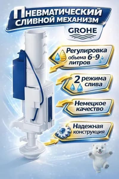 Сливной клапан Grohe 42320000 - Вентиль смывной AV1 с удлинителем, пневматика для инсталляции Rapid SL