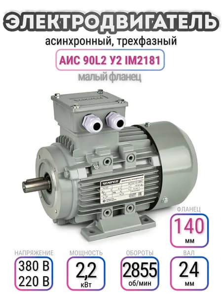 Электродвигатель 90L2 АИС, 220В/380В, мощность 2,2 кВт, частота вращения 2855 об/мин, малый фланец, вал 24 мм, трехфазный асинхронный, VEMPER