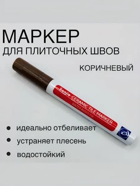 Маркер для плиточных швов