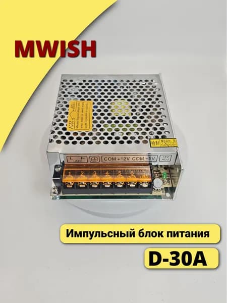 Импульсный блок питания MWISH D-30A
