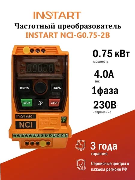Преобразователь частоты NCI-G0.75-2B (0.75кВт, 4А, 1Ф, 230В, 50/60Гц, IP20, NCI, INSTART)
