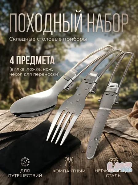 Набор туристических столовых приборов в чехле для походов 3 предмета в комплекте вилка ложка нож