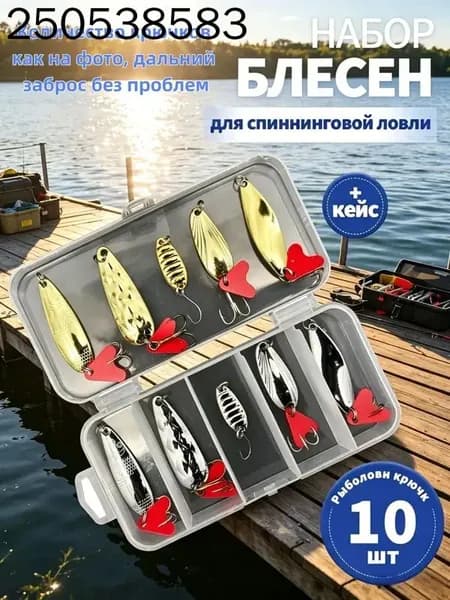 Набор блесен 10 шт в кейсе для спиннинговой ловли, дальний заброс