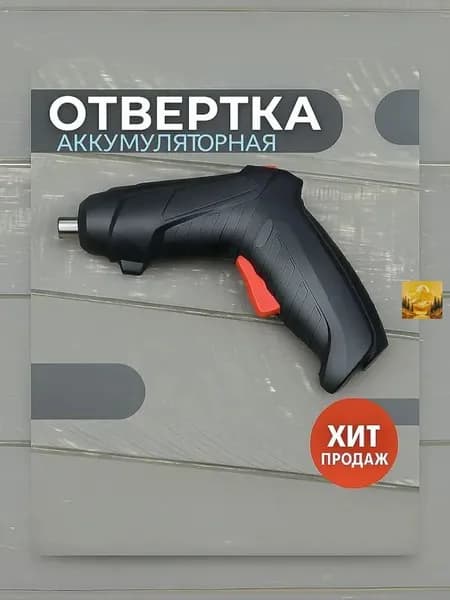 Аккумуляторная отвертка, Электрическая отвертка-трансформер с зарядкой и насадкой в комплекте