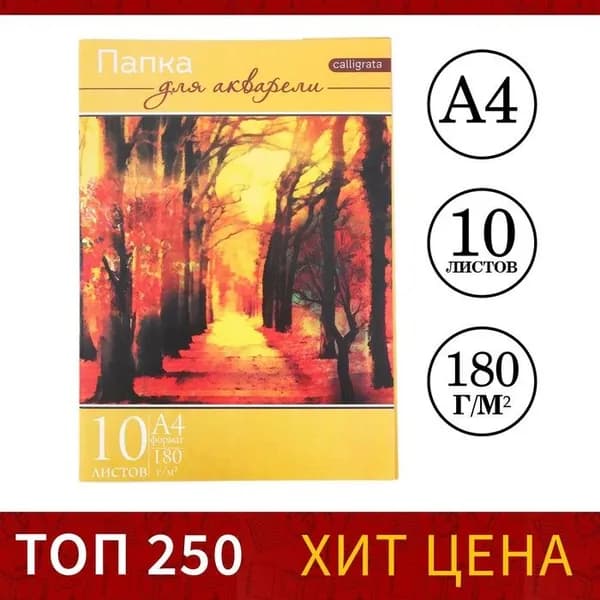 Папка для акварели А4, 10 листов "Пейзаж", блок 180 г/м 2