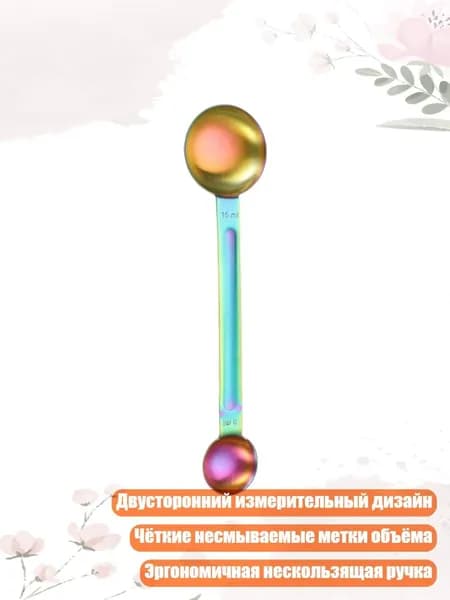 Нержавеющая двусторонняя мерная ложка для дома и кухни, Симфонический цвет