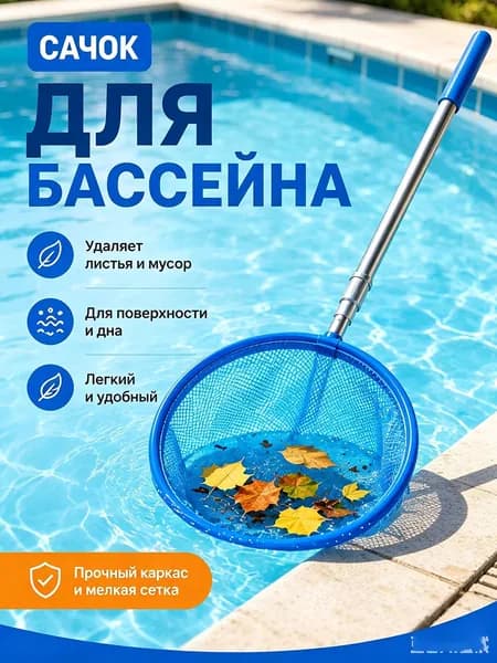 Сачок телескопический для очистки бассейна от листьев мусора, подходит для пруда фонтана джакузи, легкий компактный