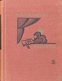 Пловец | Языков Николай Михайлович