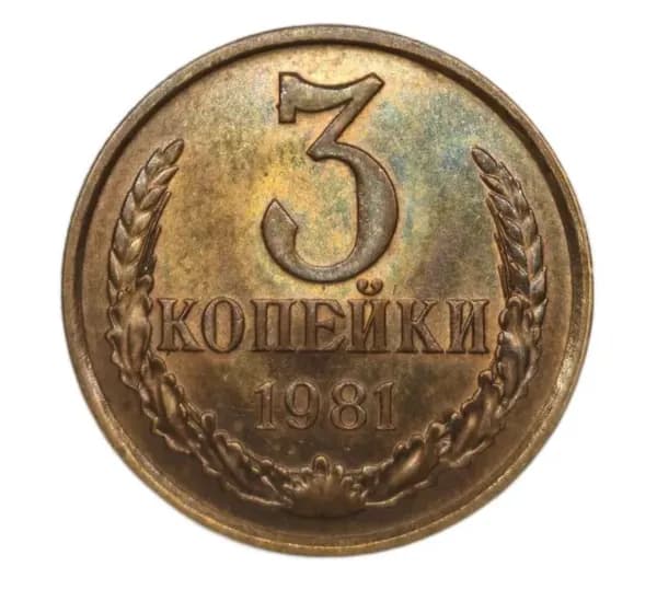 3 копейки 1981. UNC. Штемпельный блеск!
