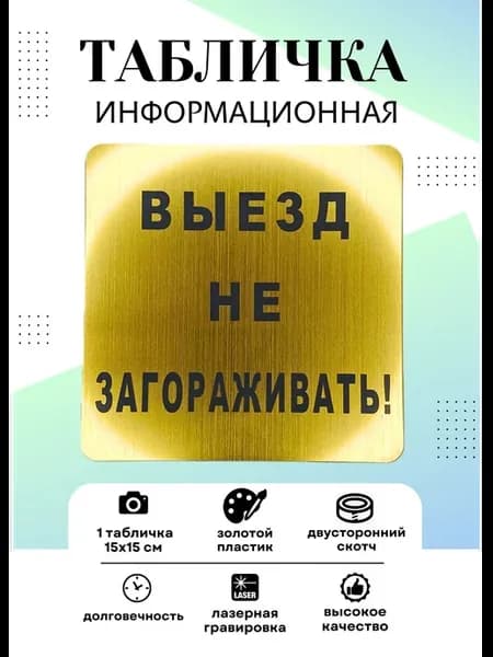 Табличка Выезд не загораживать!