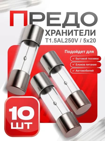 Предохранитель стеклянный замедленного действия (T), 5x20 мм, 1.5 А / 250 В, 10 шт.