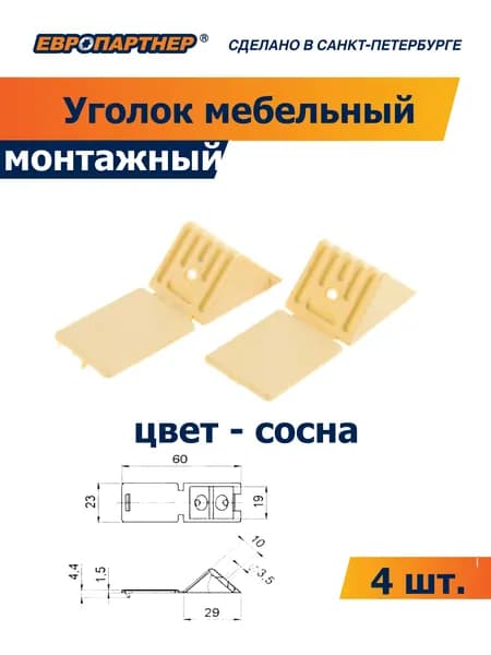 Уголок мебельный монтажный пластиковый сосна Европартнер (4 шт.)