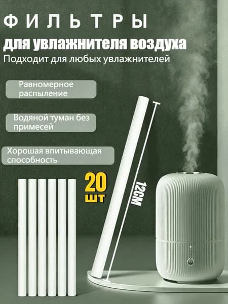 Фильтрующий элемент для увлажнителя воздуха,фильтр,Длина 12см,20 шт.