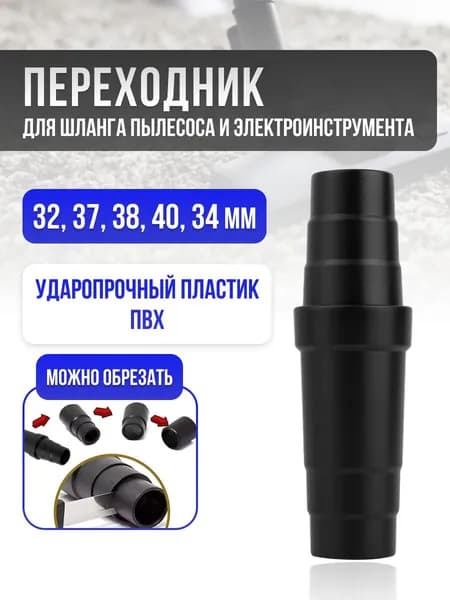 Универсальный переходник для пылесоса 32/34/38/40/37/32 мм (адаптер)