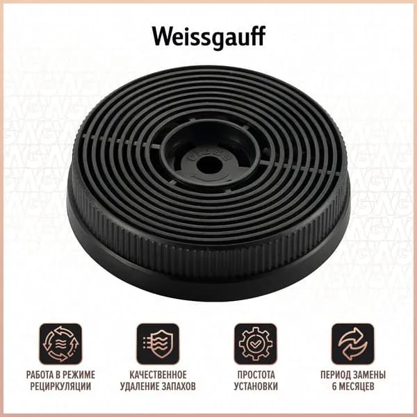 Угольный фильтр Weissgauff CFCA 40020