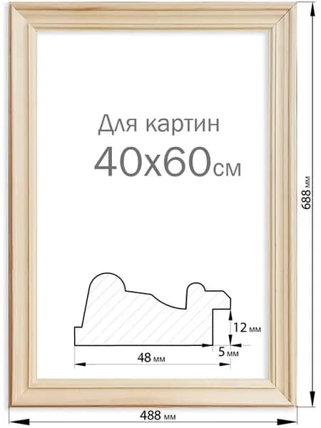 Рама багетная деревянная для картины на подрамнике 40х60