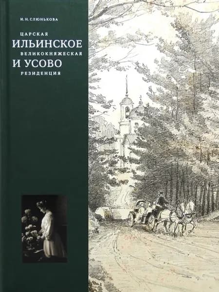 Царская, великокняжеская резиденция Ильинское и Усово
