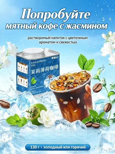 Растворимый кофе со вкусом жасмина и мяты, молотый кофе в герметичной металлической банке весом 130 грамм