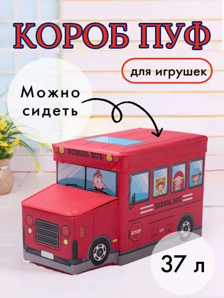 Короб ПУФ для игрушек автобус школьный красный размер 55х30х25