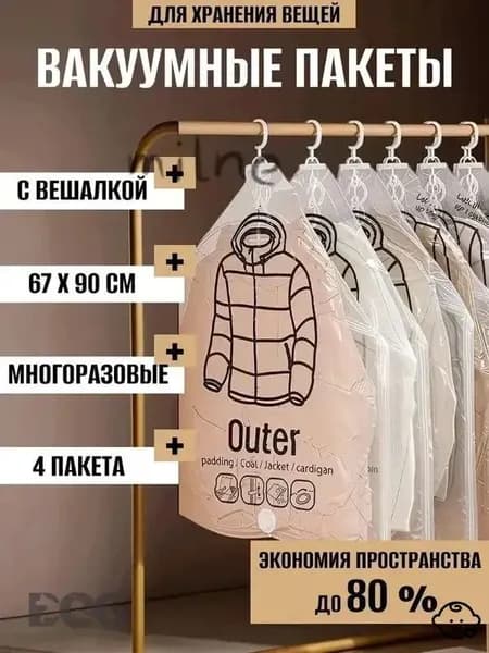 Вакуумные пакеты с вешалкой для одежды в шкаф