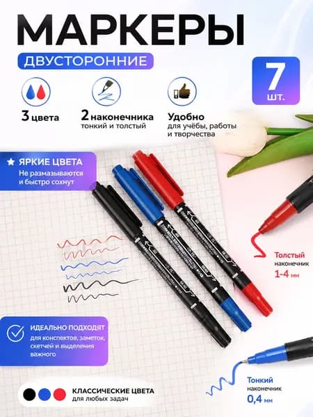Двухсторонний маркер черный перманентный водостойкий 7 шт.3 цвета