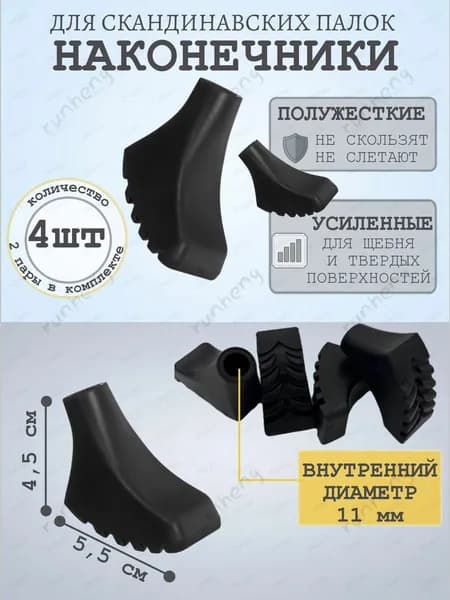 Наконечники для палок