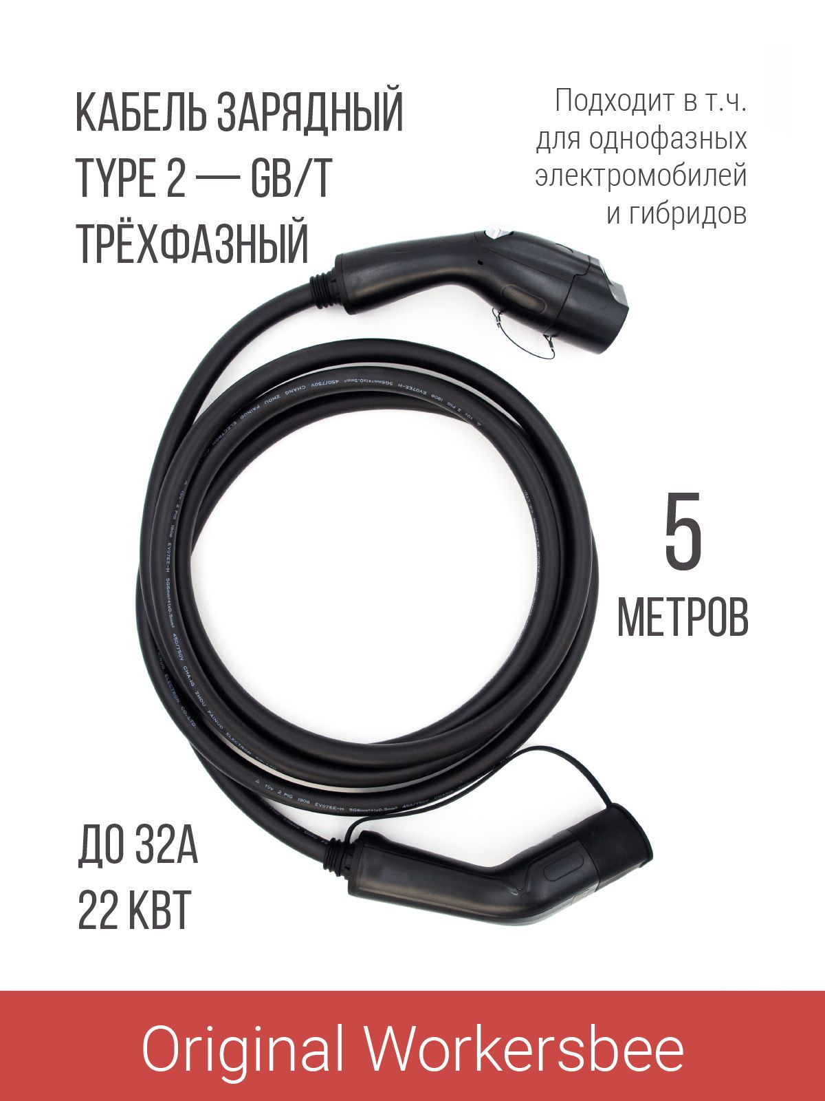 Зарядный кабель (адаптер) Type 2 plug GB/T (Тип 2 GBT), 22 кВт, 32А, 380В, 5м 3 фазы