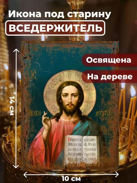 Икона Господь Вседержитель из дерева, 10*14 см