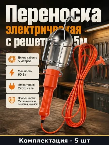 Набор электрических переносок 5 метров, 5 шт