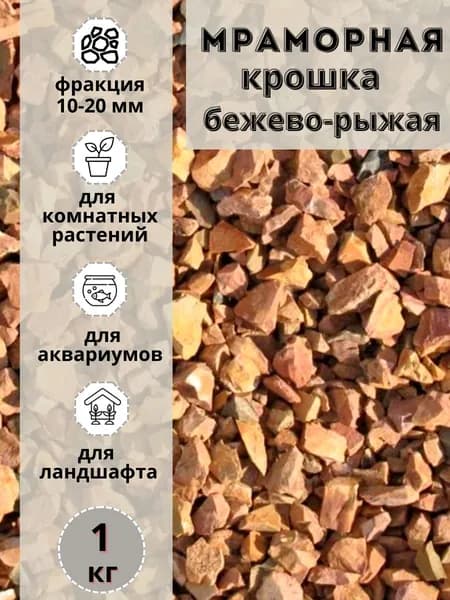 Мраморная крошка фракция 10-20мм бежево-рыжая (1кг) декоративный щебень для сада и огорода и ландшафтного дизайна