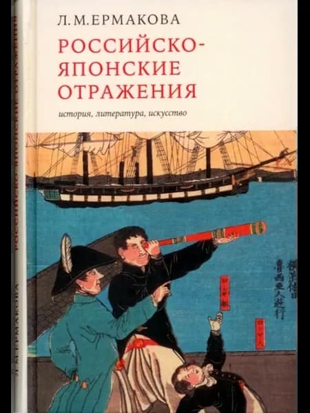Книга Российско-японские отражения