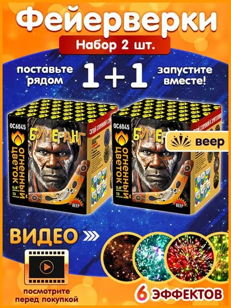 Фейерверк "Бумеранг", набор 2 шт., калибр 0.8", 13 залпов, 20 секунд, 20 метров, ОС6045 Огненный Цветок