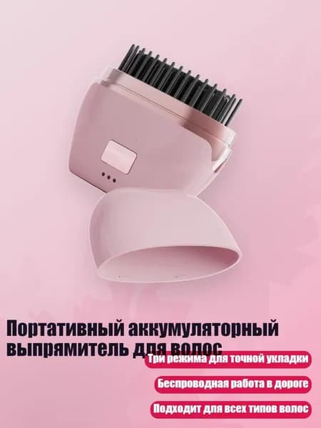 Портативный аккумуляторный выпрямитель для волос, Розовый