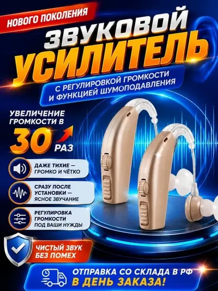 Слуховое устройство с усилением звука