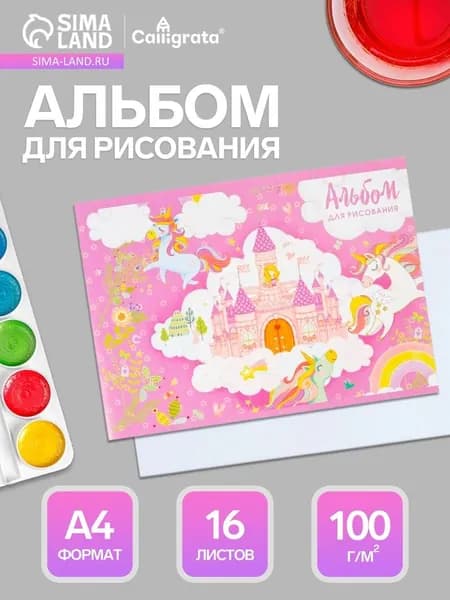 Альбом для рисования Calligrata Принцесса в замке А4, 16 листов, на скрепке, плотность листов 100 г/м, обложка из мелованного картона 5666575